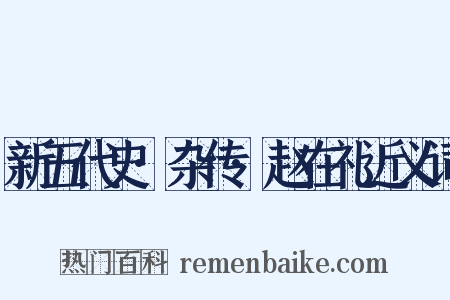 新五代史·杂传·赵在礼近义词是什么意思的图片